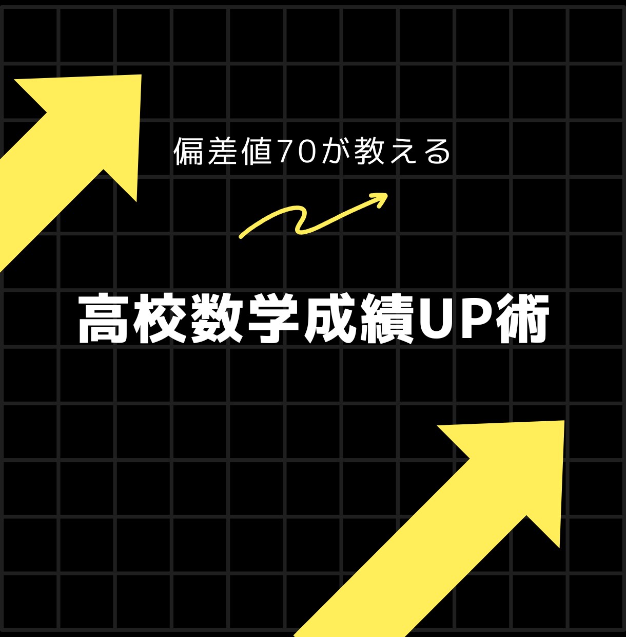 数弱の君へ！高校数学の勉強ルートを教えます （1年で偏差値45から77まで上げた方法を伝授します） イメージ1