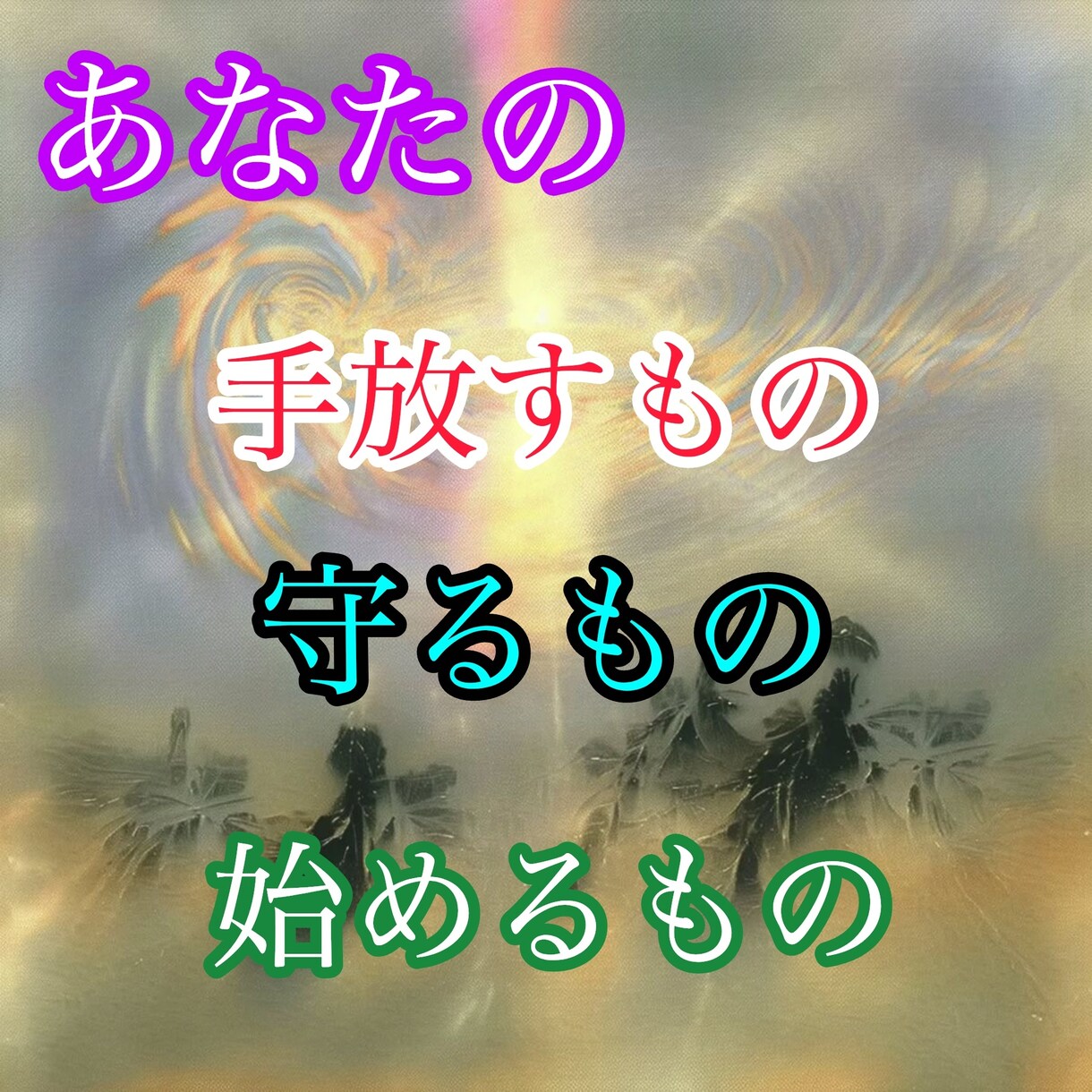 初回1名限定｜手放す・守る・始める占います これから進むために、今必要な3つを読み解きます イメージ1