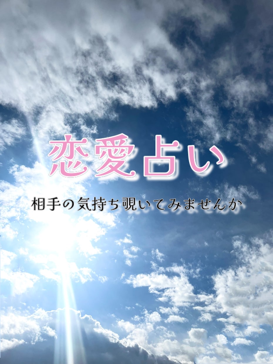 恋愛/複雑恋愛/片想い/失恋/復縁　鑑定します 誰にも話せないお気持ちありませんか？霊感オラクル⭐︎ イメージ1