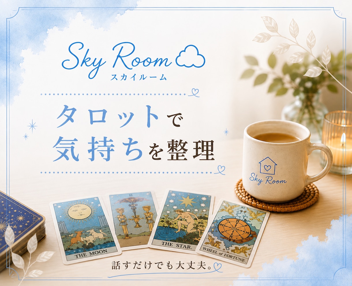 お話ししながら気持ちを整理します 話がまとまっていなくても大丈夫☺︎ お気軽にどうぞ♪ イメージ1