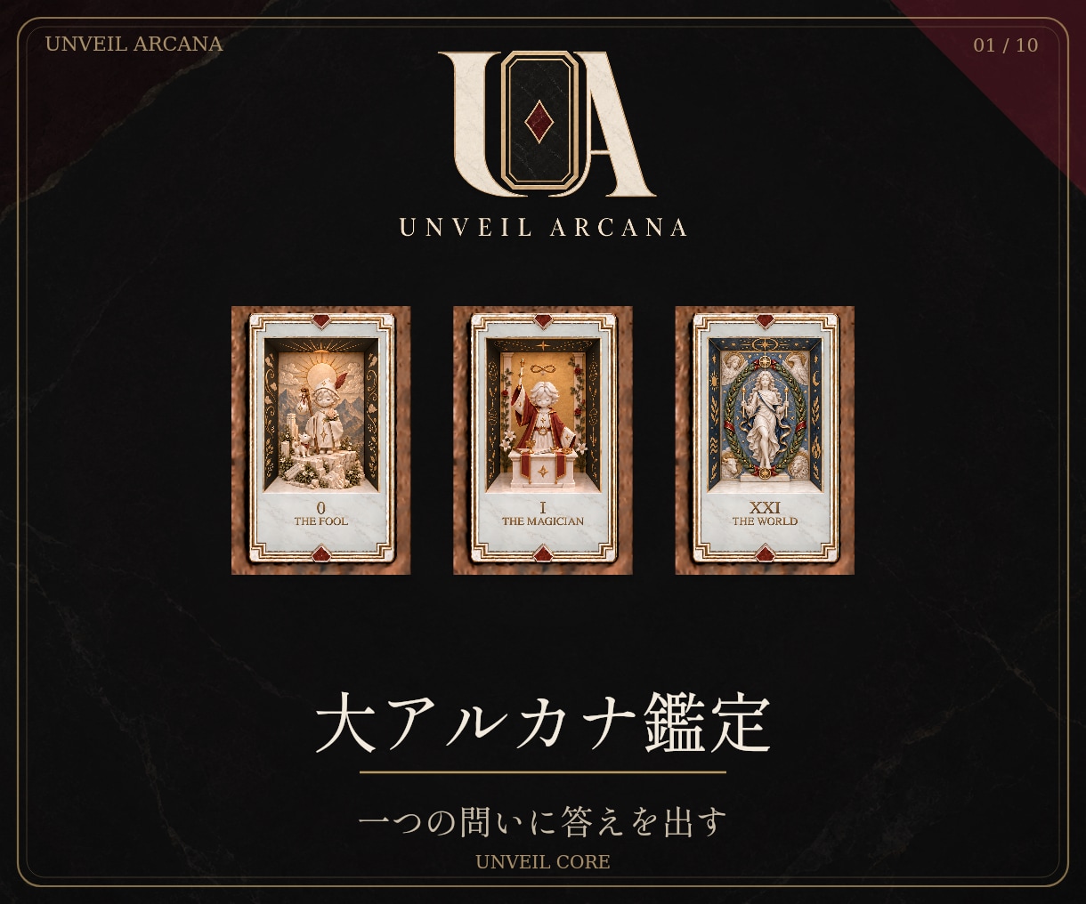 大アルカナタロットで今選ぶ一手を鑑定します UNVEIL ARCANA　今の選択を一冊に整える イメージ1