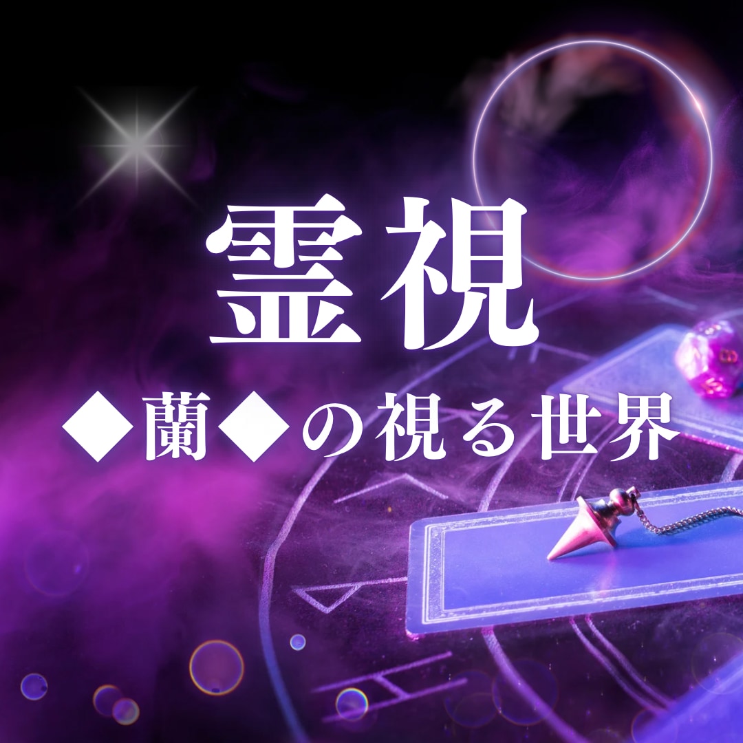 LINE占いプラチナランク占い師が霊視鑑定します 先着５名限定価格！運命を変える。霊視で的確アドバイス。 イメージ1