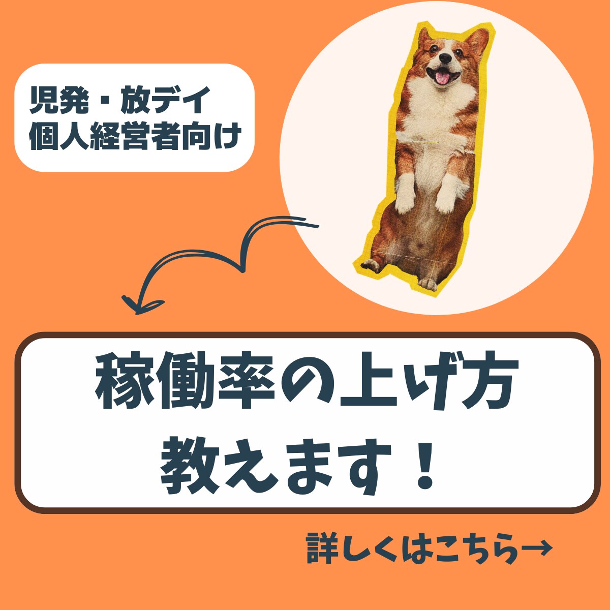 児発・放デイの稼働率の悩みにお答えします 個人経営者向け・児発放デイで稼働率が上がる方法を伝授！ イメージ1