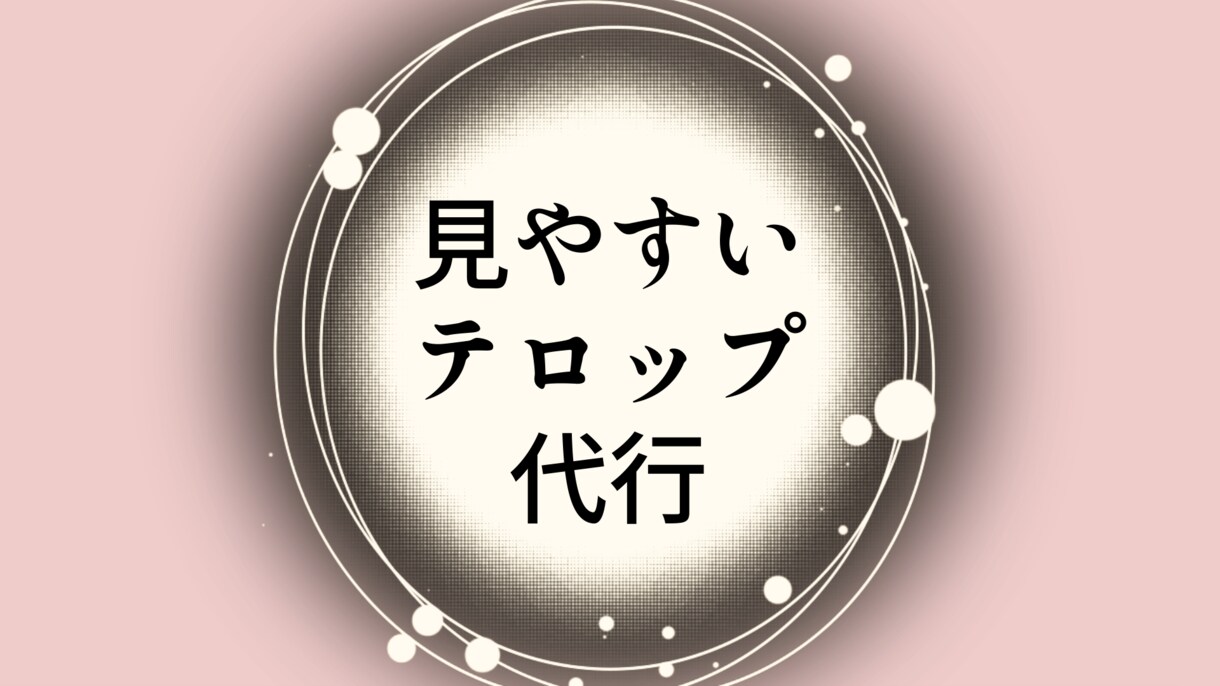 フルテロップ作成します 長く視聴される動画はテロップ重要‼ イメージ2