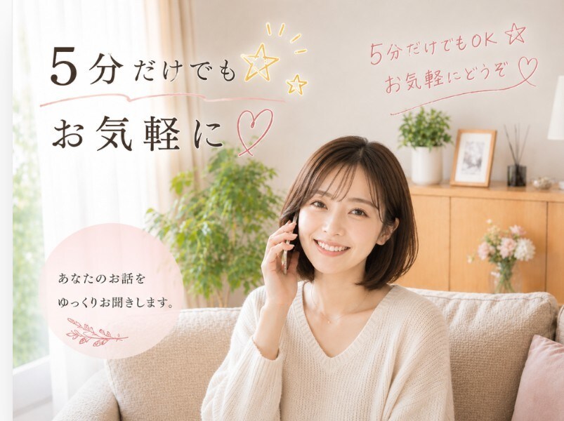 まずはお話してみませんか？どんなお話でも聞きます 悩みや相談などお友達感覚の気軽な気持ちでお話してください！ イメージ1