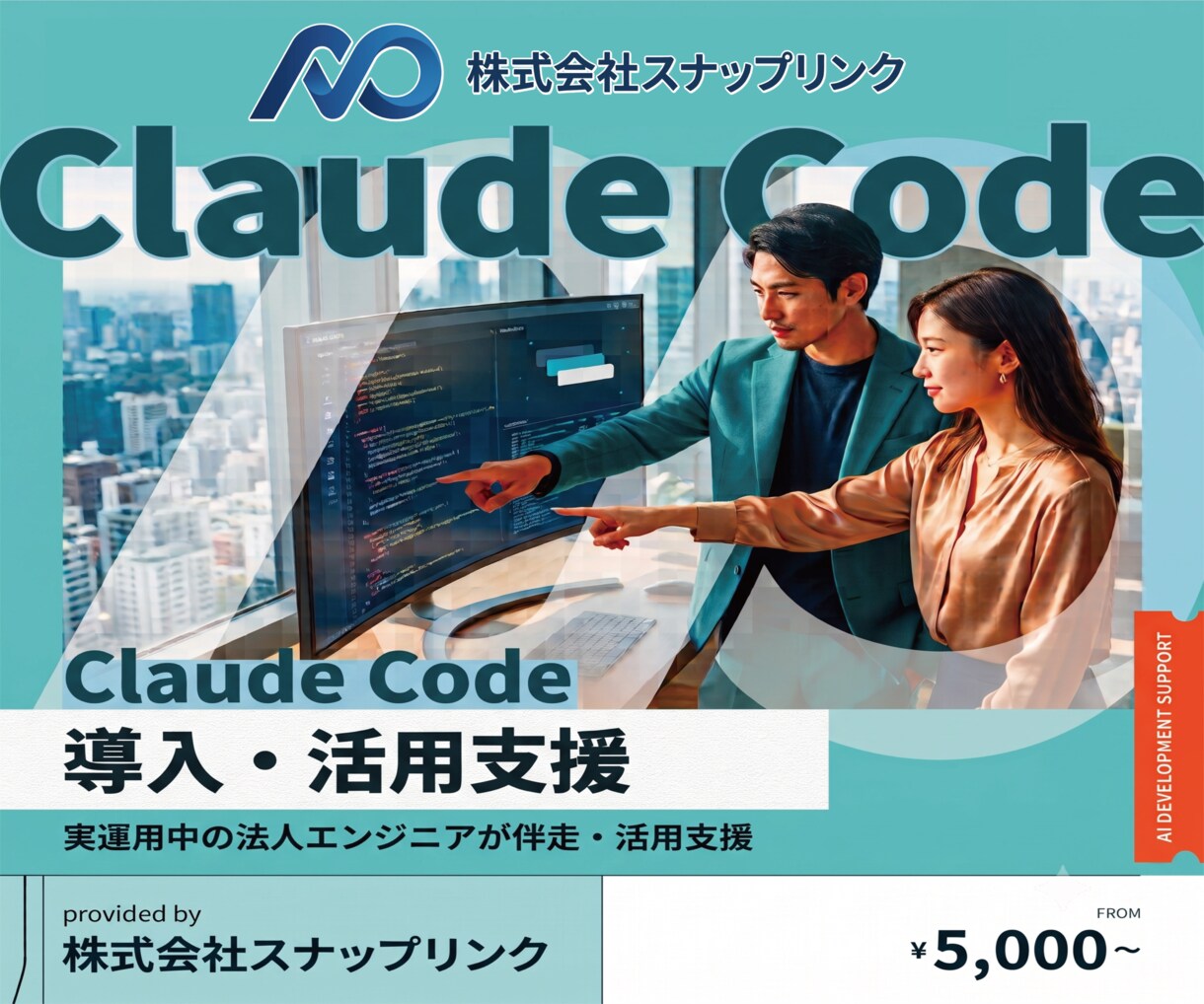 Claude Code導入・活用方法を教えます 実運用中の法人エンジニアが伴走支援します イメージ1