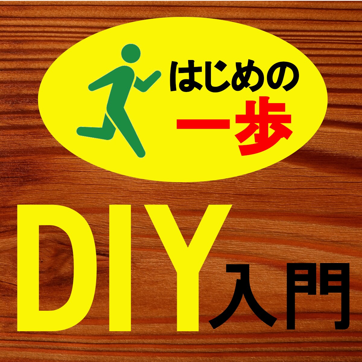楽しいDIY♪始めるお手伝いします 【はじめの一歩】一緒に踏み出してみませんか？ イメージ1