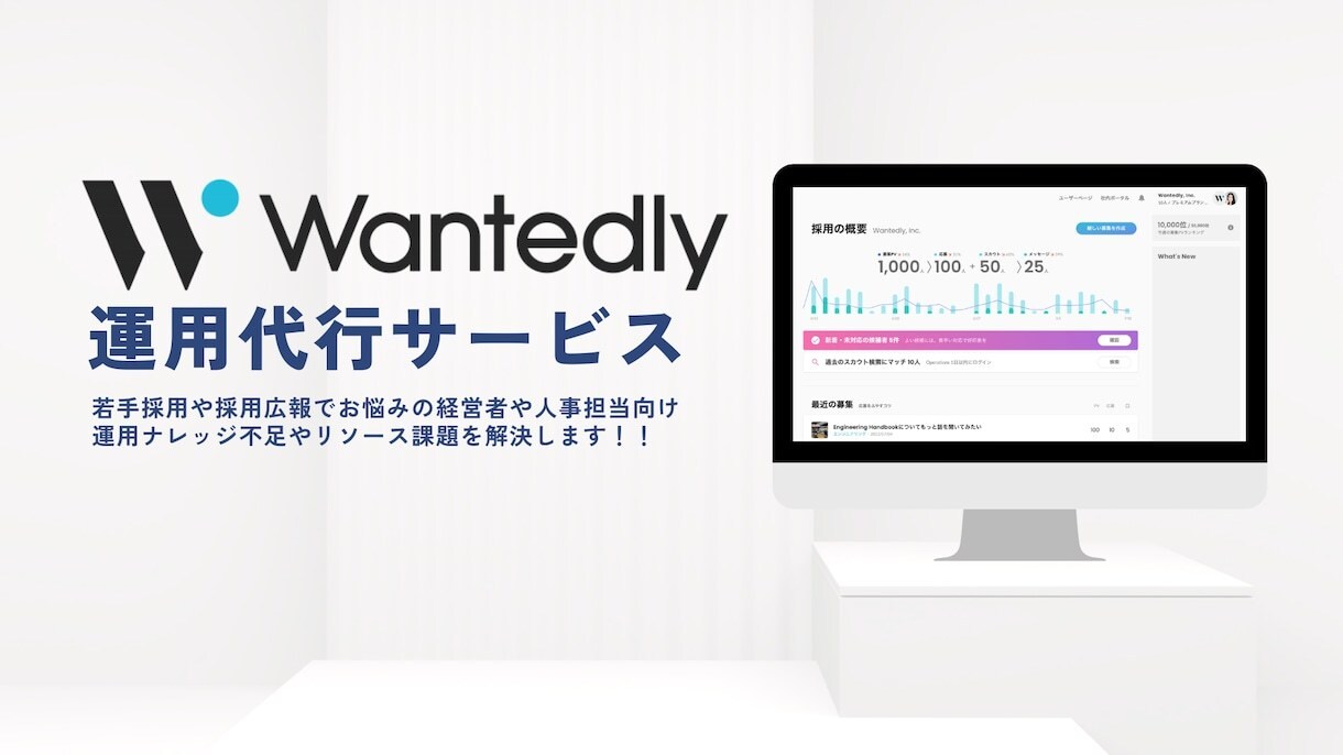 Wantedly｜採用運用代行します 「マーケティング視点×データ起点」で採用支援を提供します！ イメージ1
