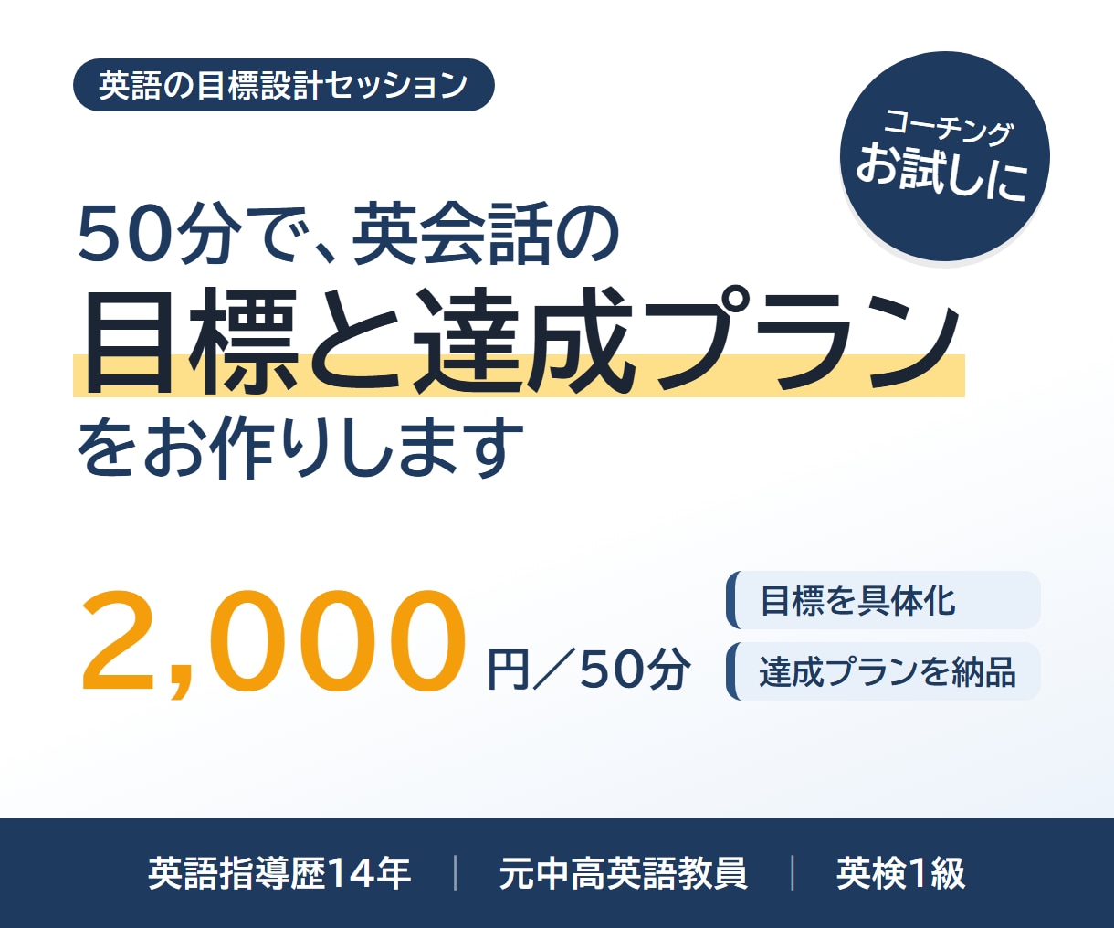 あなたの英会話の目標と、達成プランを作ります 50分2,000円｜英語指導歴14年のコーチが目標を具体化 イメージ1