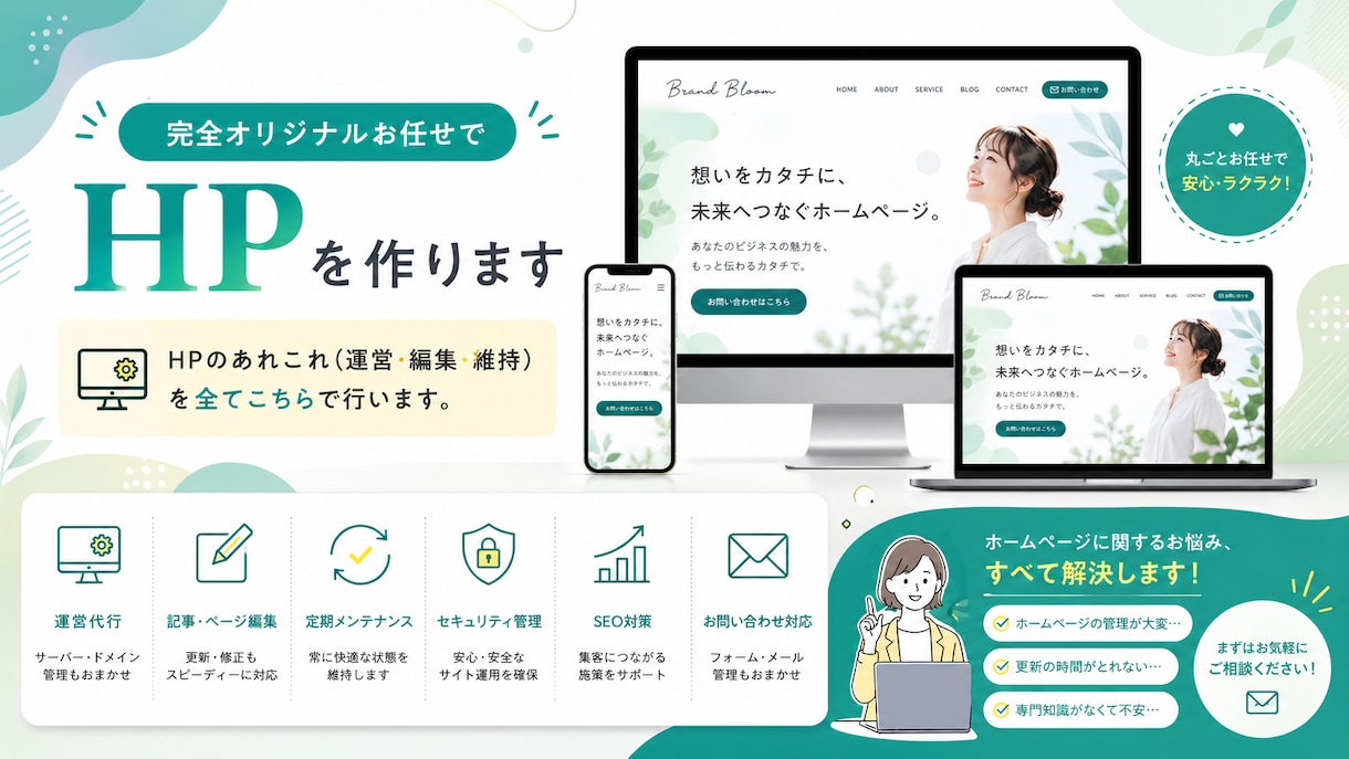 完全オリジナルお任せでHPを作ります HPのあれこれ(運営・編集・維持)を全てこちらで行います。 イメージ1