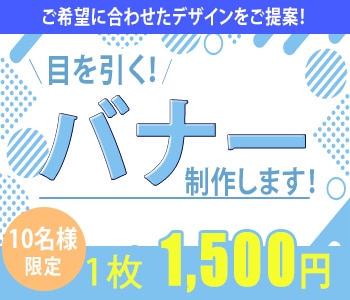 低価格1,500円かつ修正無料でバナー制作します 【キャンペーン】低予算でバナーを制作したい方へ イメージ1