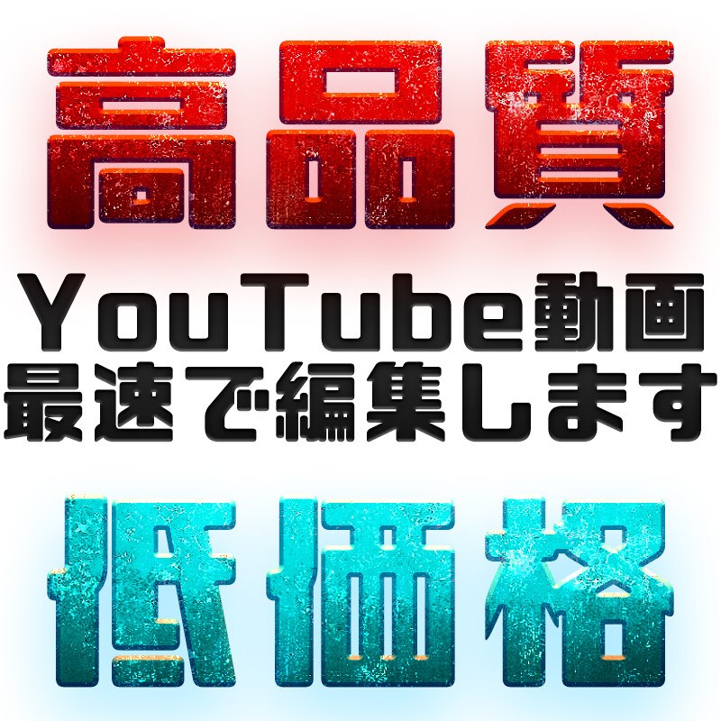 YouTube/PR動画/PVの編集承ります プロがプロとしてプロなりのプロセスと結果をプロデュースします イメージ1