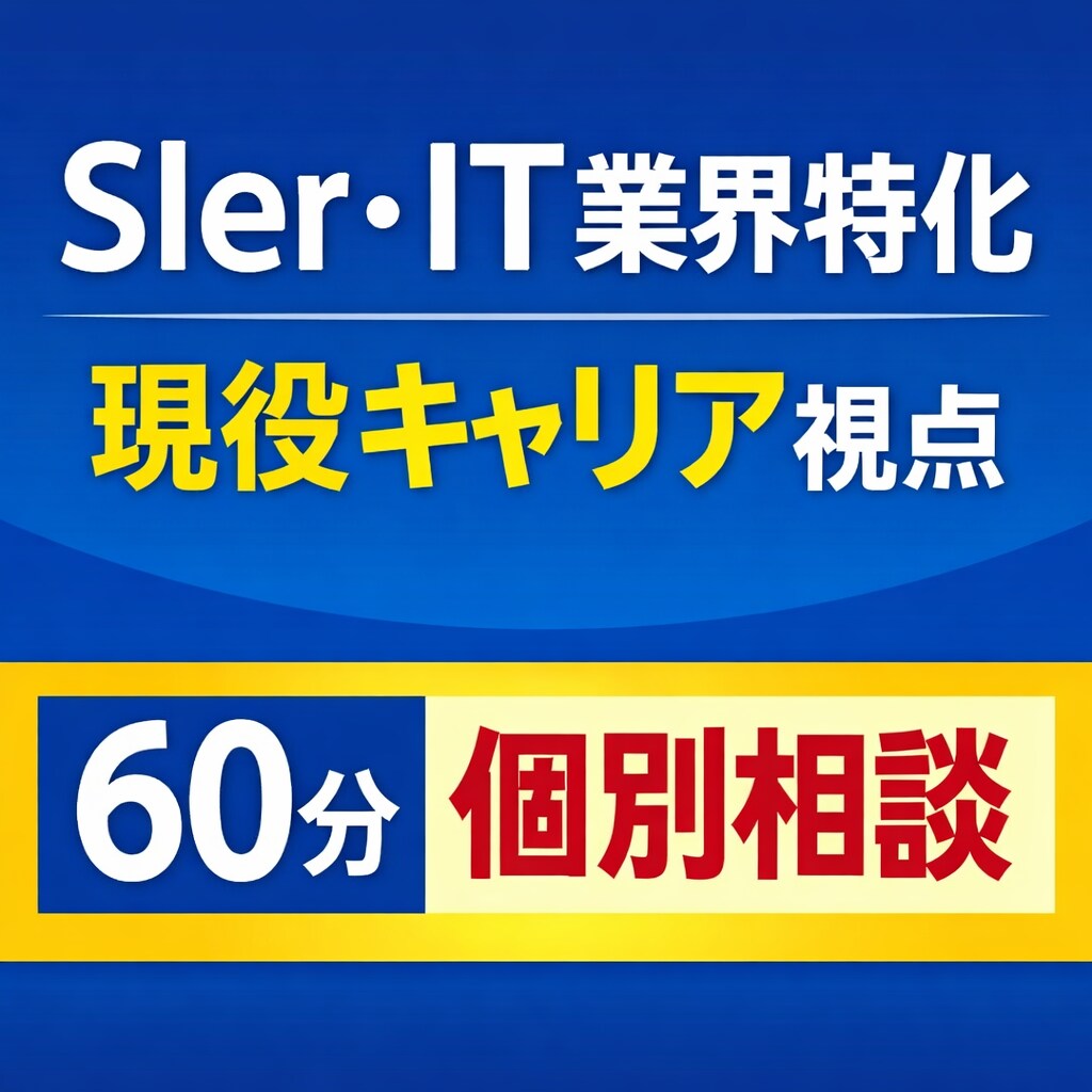 IT業界における転職活動の相談に乗ります 【SIer・IT業界特化】転職／キャリア相談 イメージ1