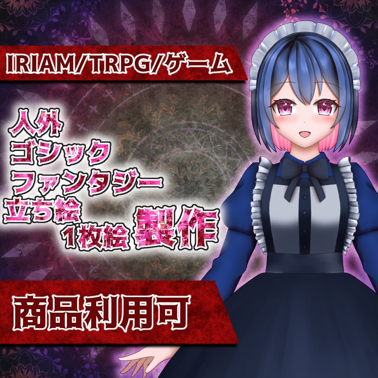 IRIAM・TRPG◆人外・ゴシック立ち絵描きます ファンタジーにピッタリ！ハッキリ塗りで動画・配信に最適！ イメージ1