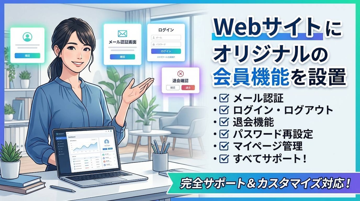 webサイトにオリジナルの会員機能を設置します メール認証、ログイン、退会機能等、必要な機能をすべてサポート イメージ1