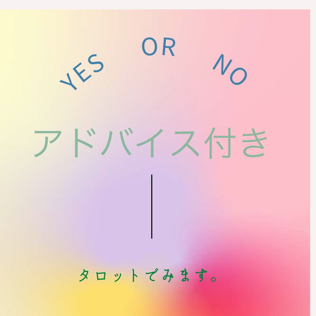 Yes・No✨ずばり知りたい方はタロットで占います 片思い、恋人、夫婦、複雑愛、仕事等。選択のお手伝いをします。 イメージ1
