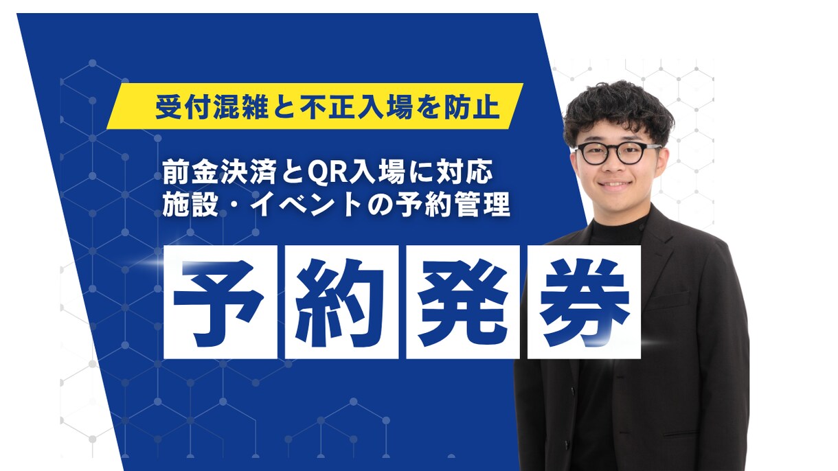 施設・イベント予約と発券を構築します 前金決済と入場管理まで一体化します イメージ1