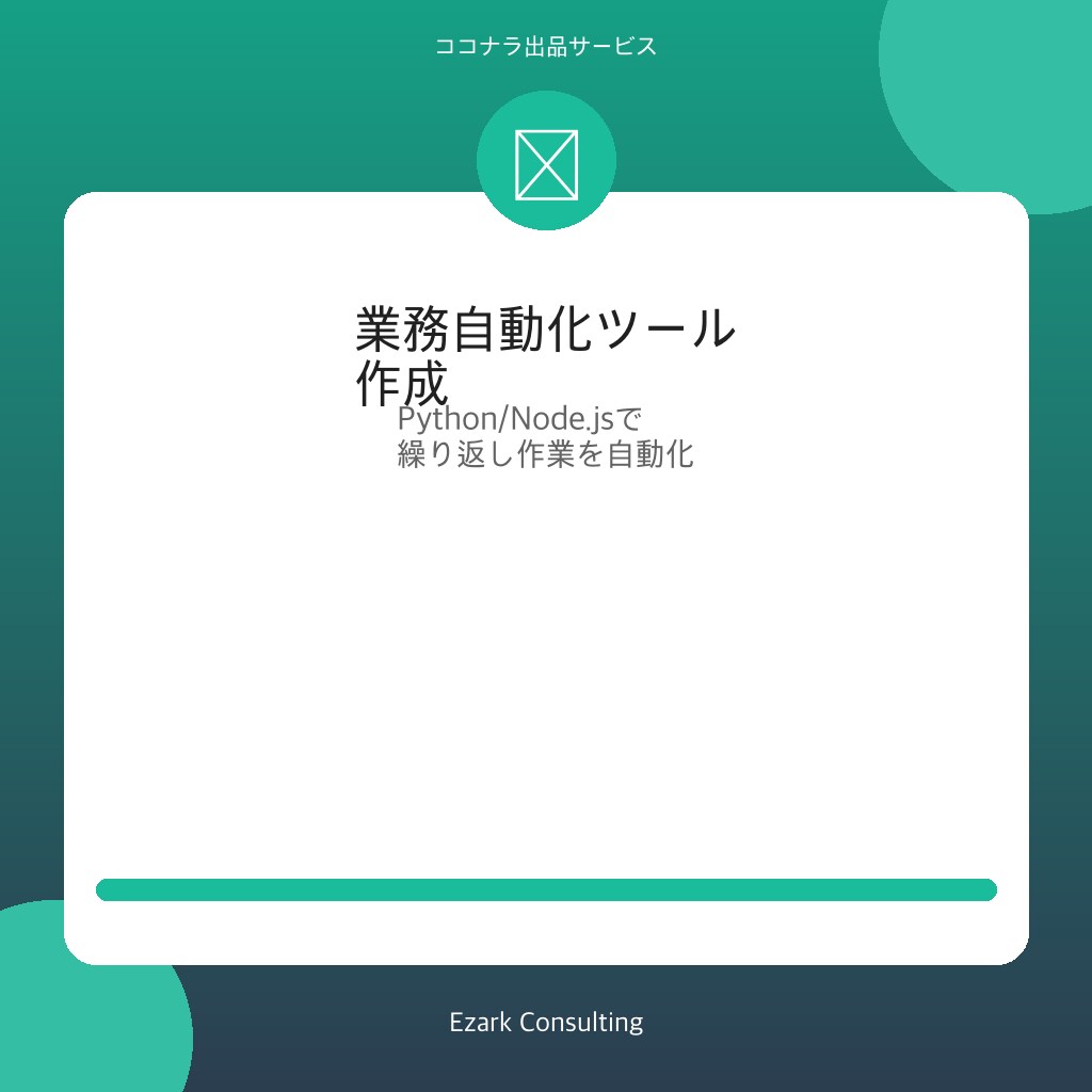 面倒な業務をPython/GASで自動化します Excel集計・メール・ファイル整理の自動化 イメージ1