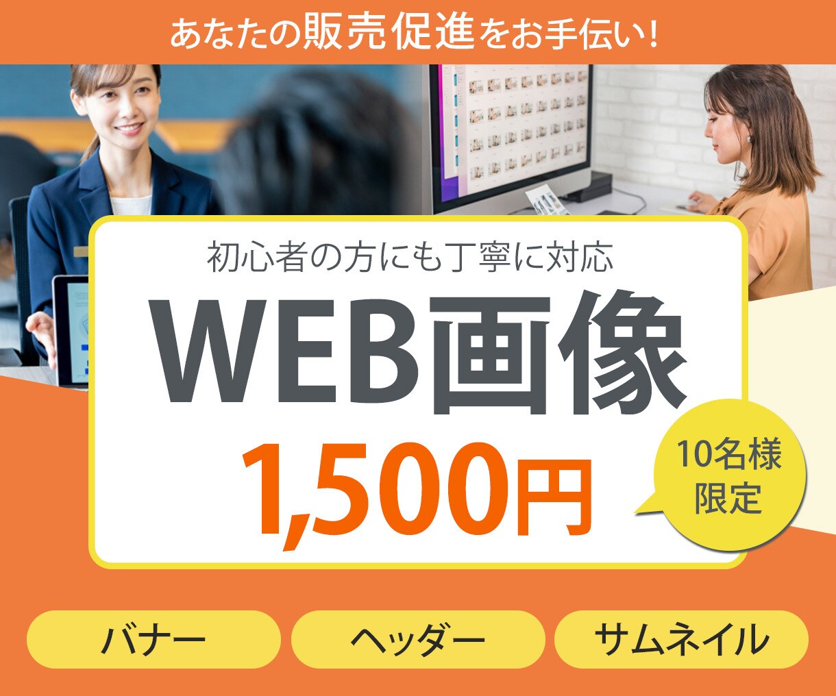 初心者も安心！格安！各種WEB画像お作りします 見た目だけではない、目的達成のためのデザインを提供 イメージ1