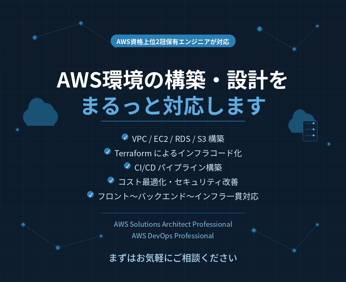 AIアプリのAWS本番公開、まるっと対応します AWS資格上位2冠保有のエンジニアが対応 イメージ1