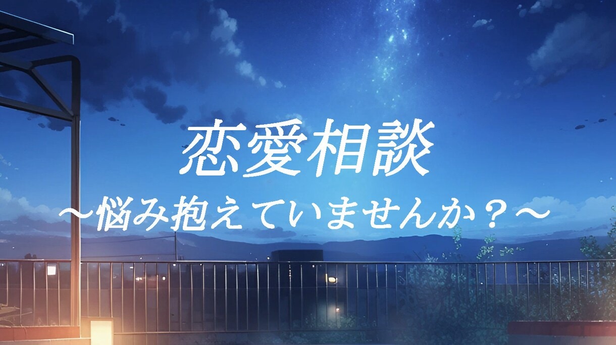 恋愛相談何でも承ります 寄り添って相談を聞いてほしい人集合！ イメージ1