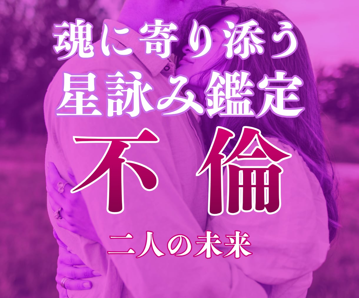 不倫の真相、霊視で即日全て明かします 彼はあなたのことを本当はどう思っているのか今すぐお伝えします イメージ1