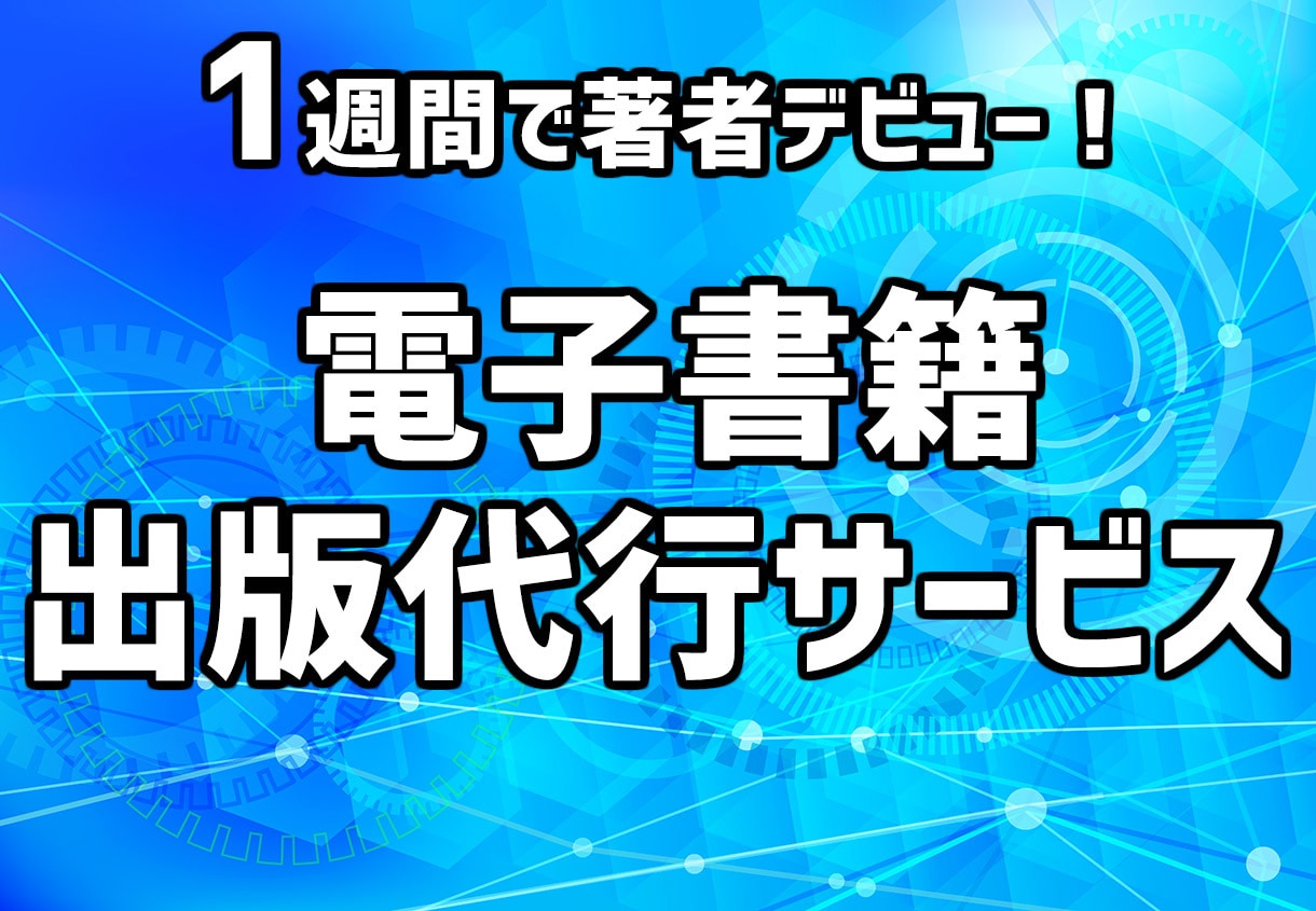 電子書籍（kindle本）の出版を代行します 原稿作成以外は全て当店が代行します！ イメージ1