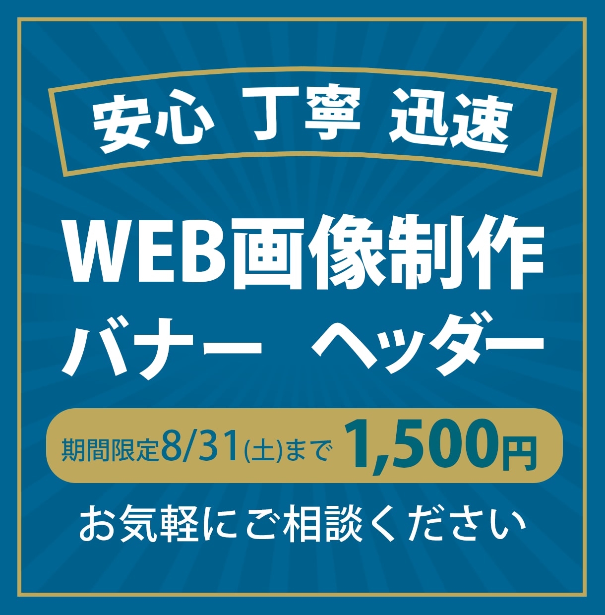 バナー制作 1，500円で承ります 安心、丁寧、迅速に対応いたします！ イメージ1