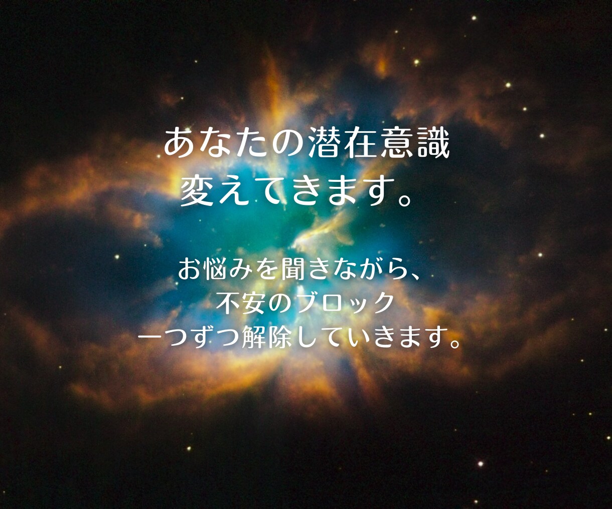 あなたの悩みに寄り添い不安のブロック解除してきます お金・恋愛・未来の不安を一緒に一つずつ取り除いていきましょう イメージ4