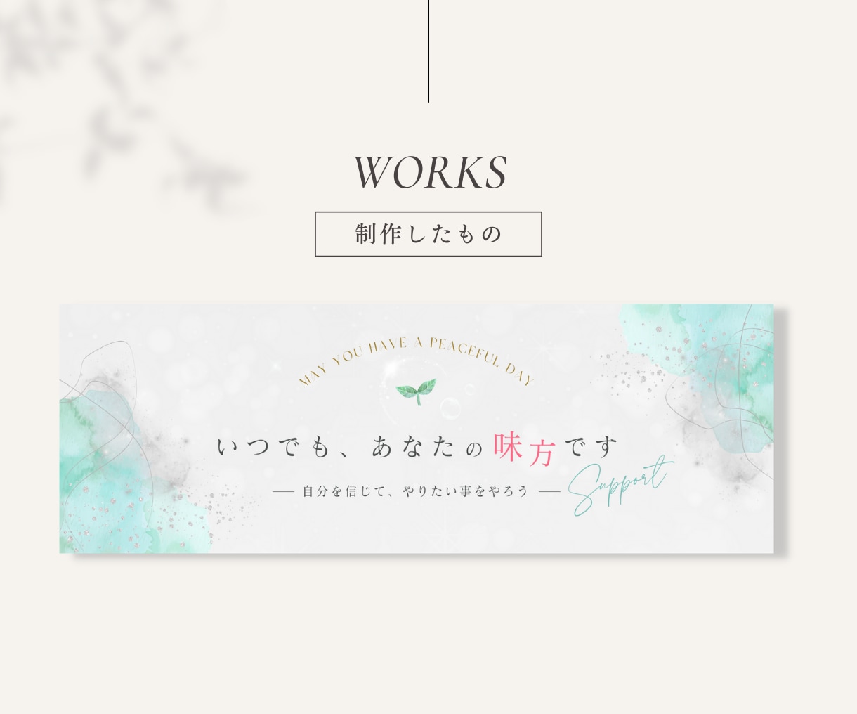 お洒落で女性らしい♡ヘッダー・カバー画像作成します 一目惚れ確実♡デザインの魔法であなたの印象を最大限✨魅力的に イメージ5
