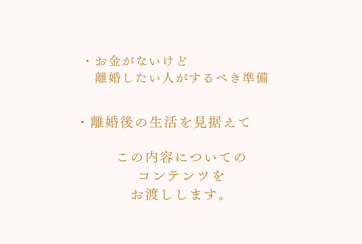 離婚後も幸せに暮らすための方法教えます 離婚後も幸せに暮らすために離婚の為の指南書作りました。 イメージ4