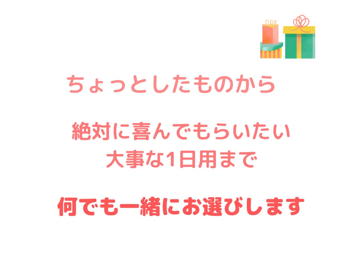 絶対喜ばれる！！プレゼント選びの達人がご提案します 大切な恋人、友達、家族の大切な日に…とっておきを♡ イメージ3