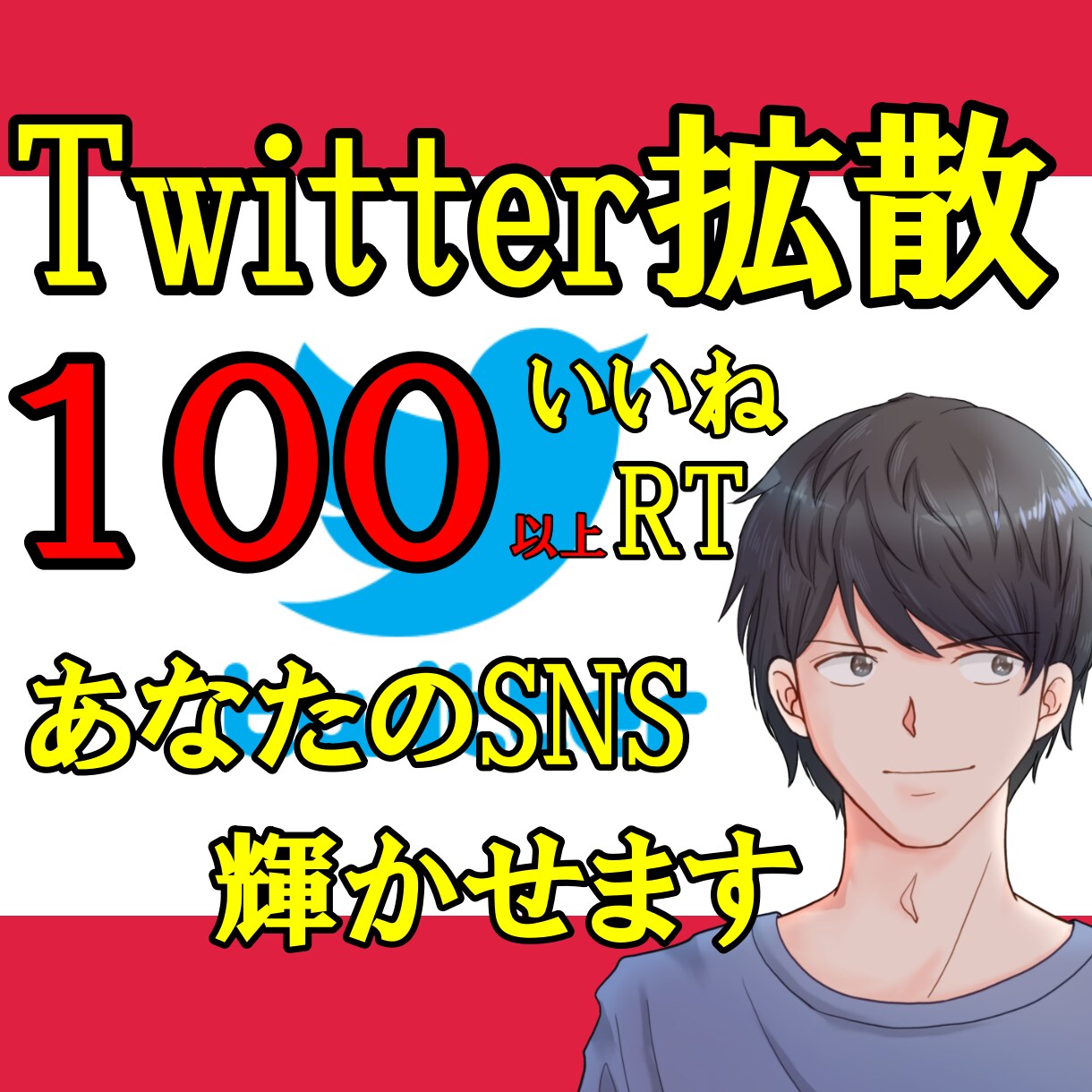 Twitter拡散：100RT以上に拡散します サービス一新★新オプションでさらに便利に(´▽｀) イメージ1