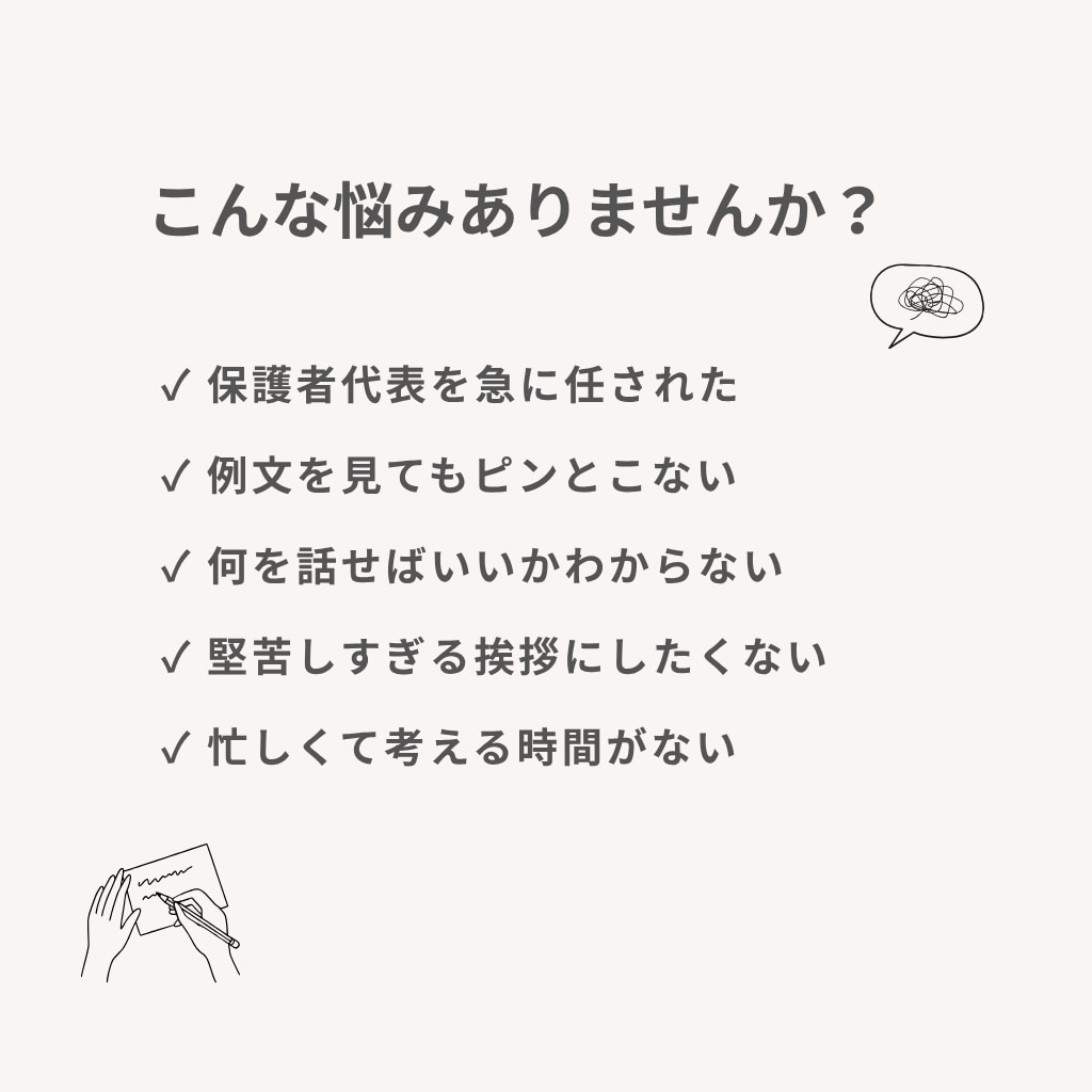 卒園式・卒業式・PTA・謝恩会の挨拶文を代筆します 保護者代表を任された方へ。全件★5・当日までに仕上げます イメージ2