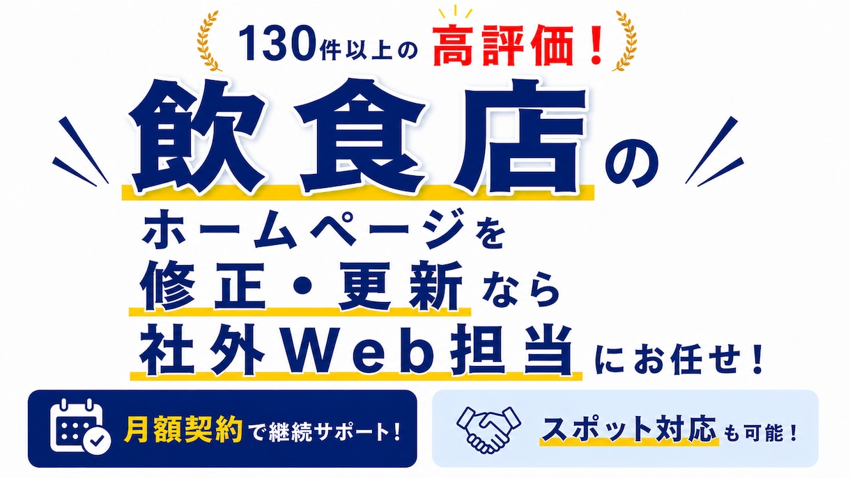飲食店のホームページの修正・更新を素早く対応します ちょっとした修正、気軽にご相談ください イメージ1