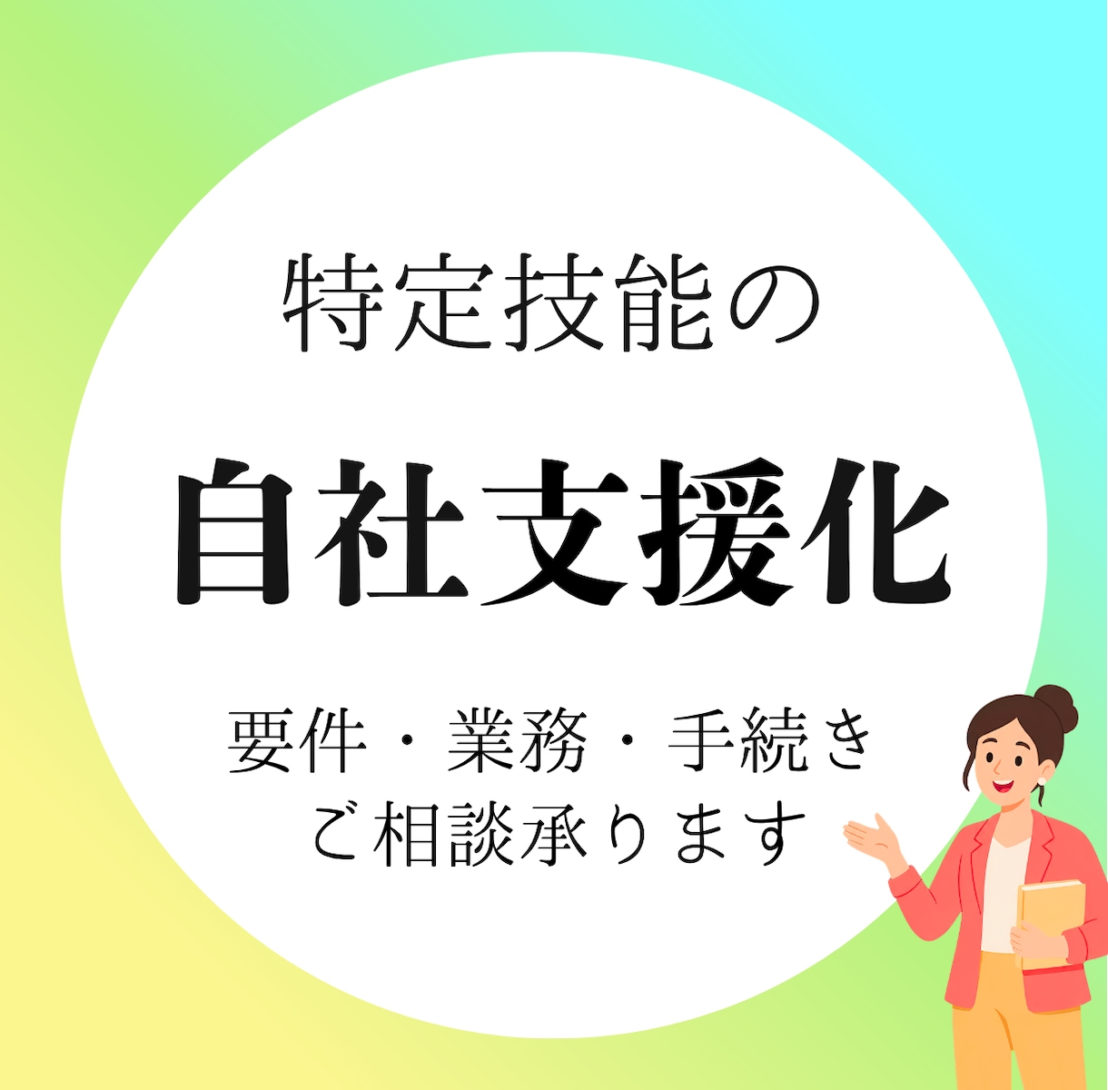 特定技能の「自社支援」ノウハウを教えます 登録支援機関に頼らない！行政書士が支援内製化を徹底レクチャー イメージ1