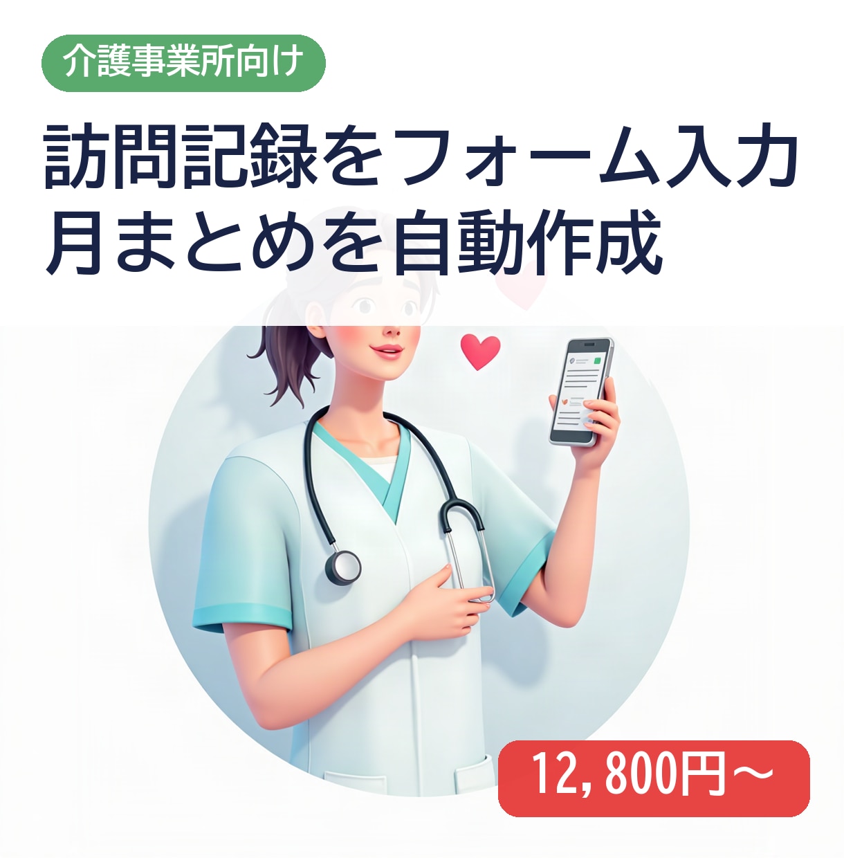 介護の訪問記録から月まとめを自動作成します 記録の転記と月末のまとめ作業を減らします イメージ1