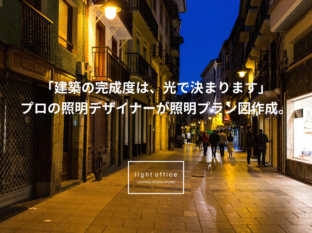 住宅をギャラリーに｜プロが理想の照明デザインします 新築住宅の理想の照明空間プランニング・器具選定サービス イメージ1