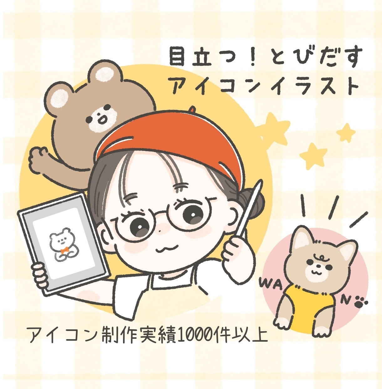 商用OK◎ゆるかわ♪飛び出すアイコン描きますます SNS・ブログ・名刺にも♪パッと目を引くやさしいイラスト＊ イメージ1