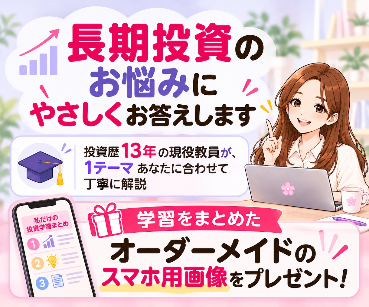 長期投資のお悩みにやさしくお答えします 投資歴13年の現役教員が、あなたに合わせて丁寧に解説 イメージ1
