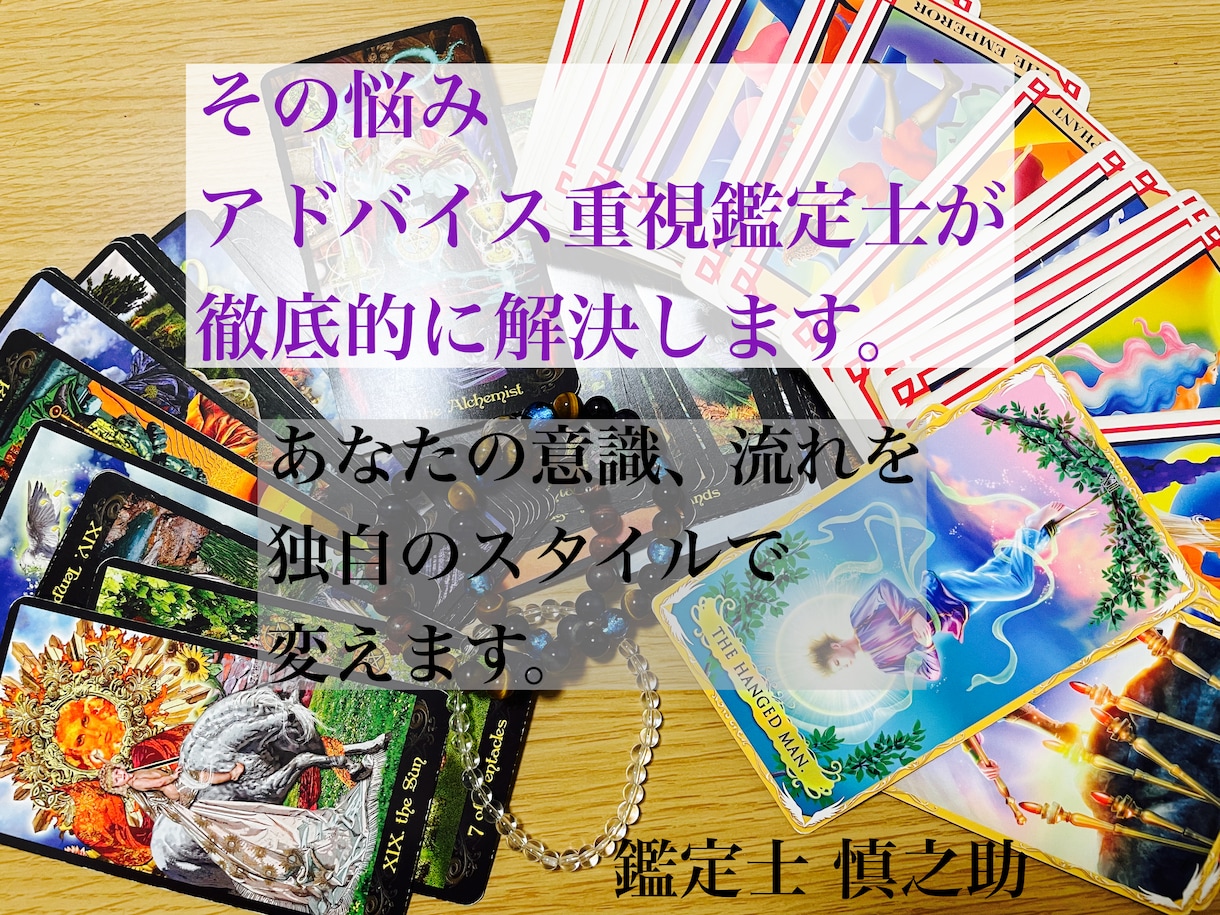その悩み、アドバイス重視鑑定士が徹底的に解決します あなたの意識、流れを独自のスタイルで徹底的に変えます。 イメージ1