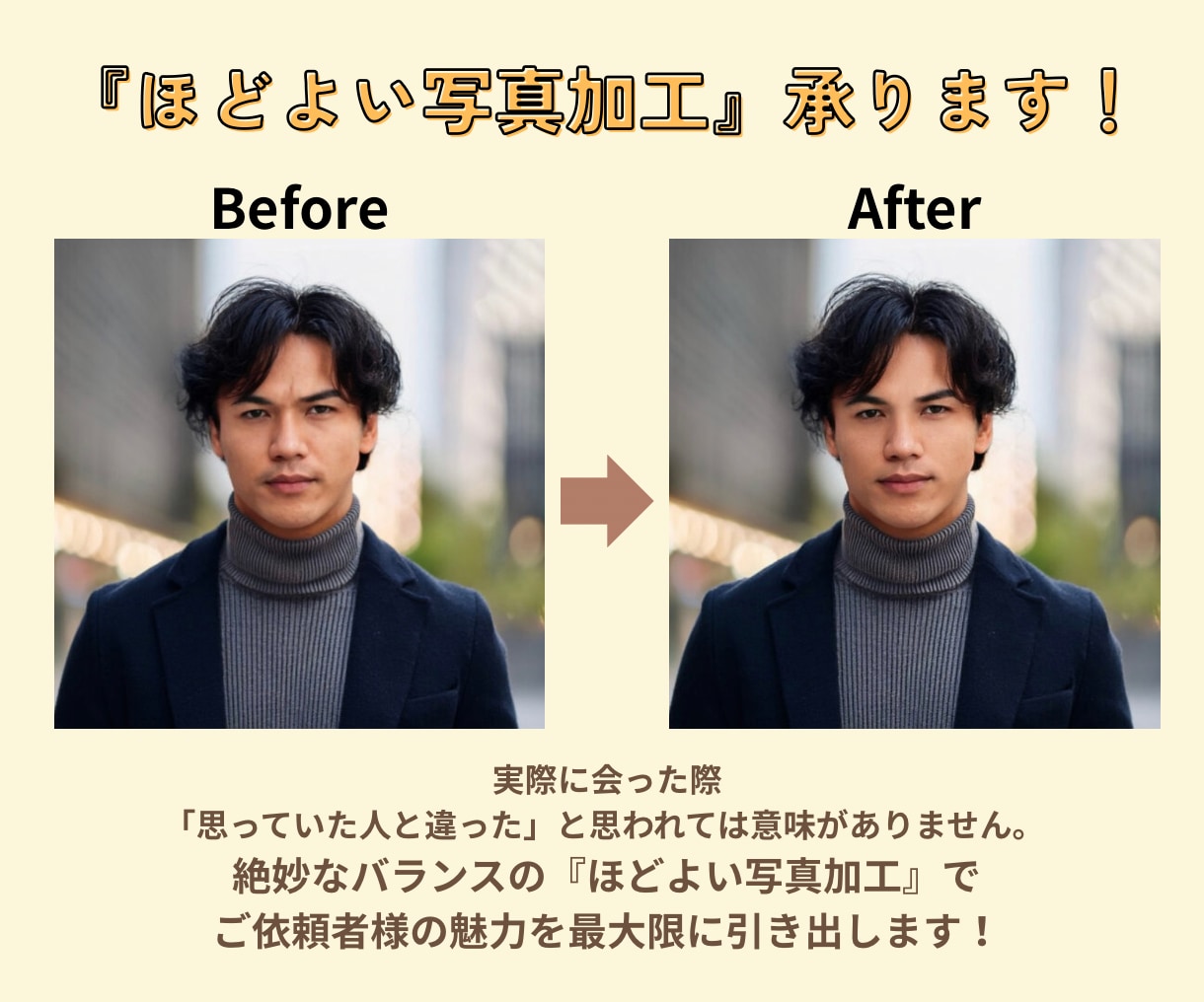 マッチングアプリ用の写真、ほどよく加工します やりすぎない、でも印象アップな写真でマッチング率アップ！ イメージ1