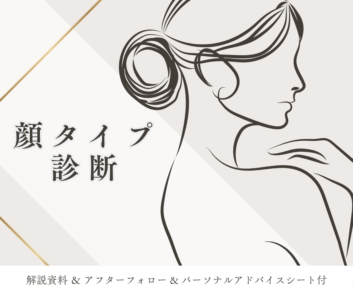 解説資料＆個別アドバイス資料｜顔タイプ診断®します 具体的なアドバイスが欲しい方・似合うを活かしたい方におすすめ イメージ1