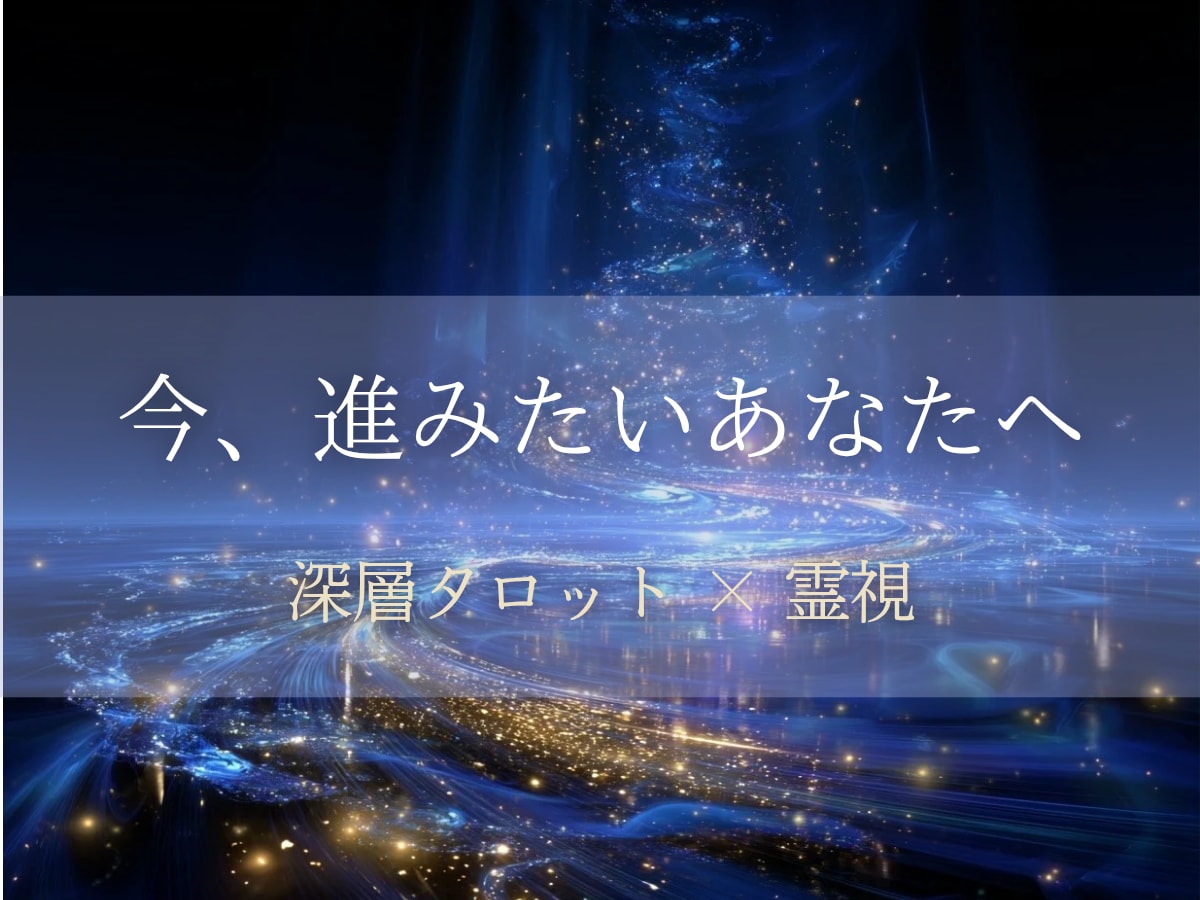 魂の道を視て、現実を動かす鑑定をします 【エネルギーと現実を揃える深層タロット＆霊視ガイド】 イメージ1