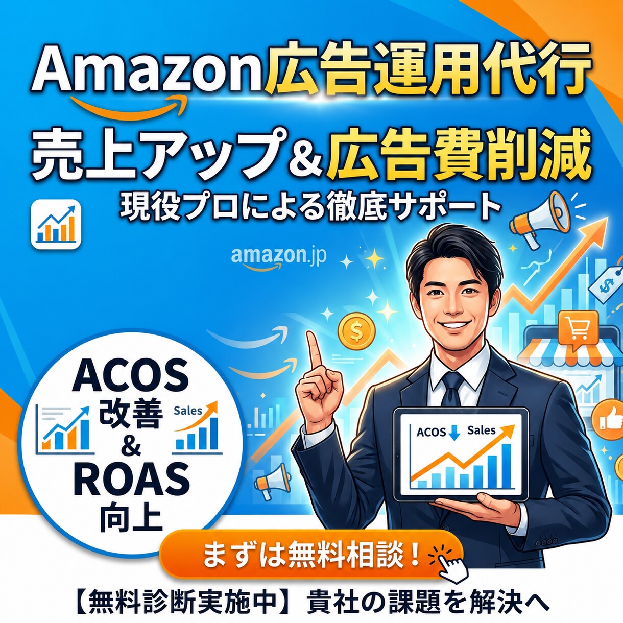 Amazon広告運用をプロが代行します 丸投げOK！広告運用と改善提案で売上拡大を支援 イメージ1