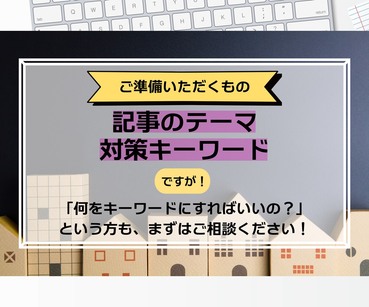 宅建士ライターが不動産関連のSEO記事を執筆します 実務経験10年以上・執筆本数1,500本以上のプロが執筆！ イメージ6
