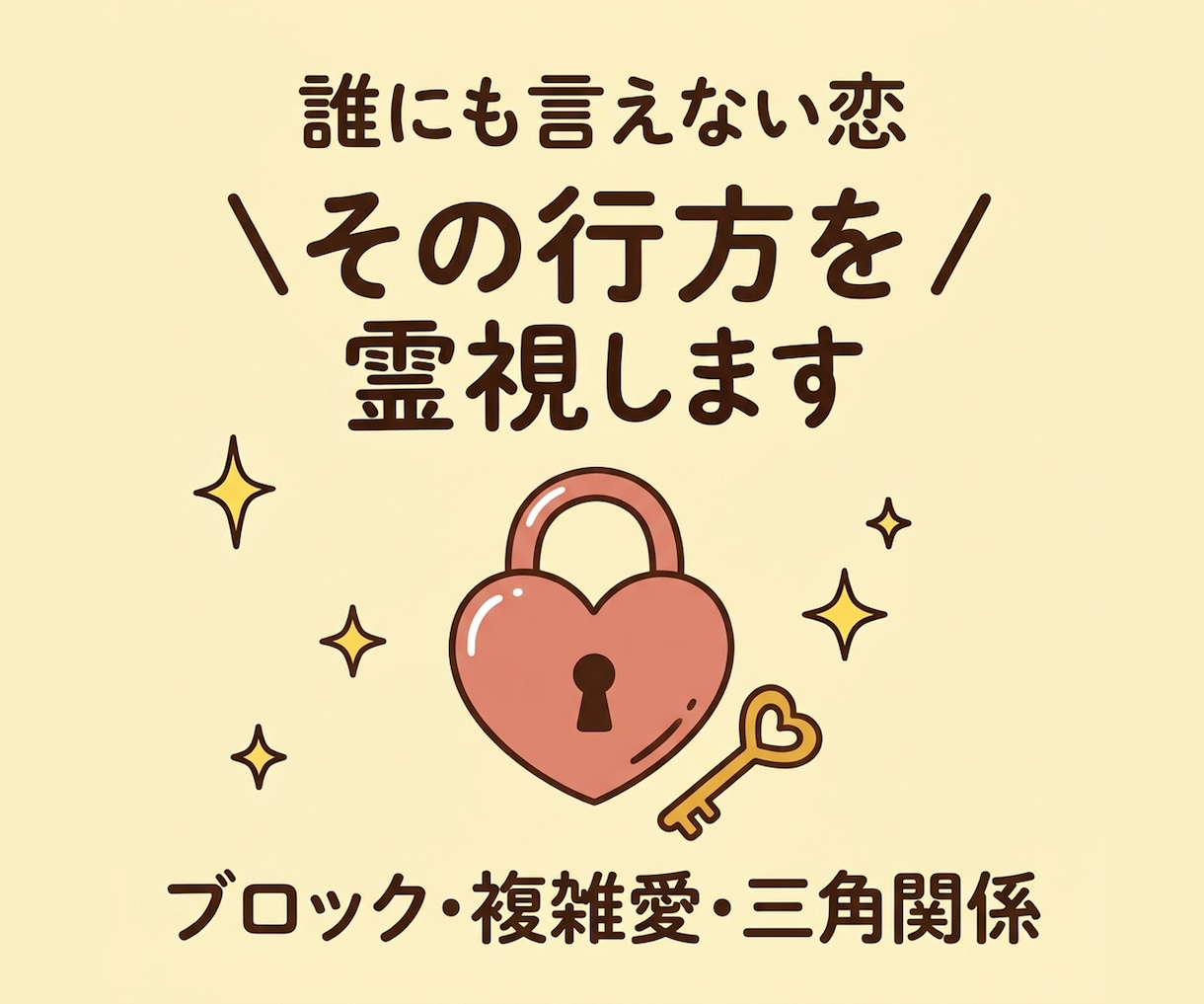 ブロック・複雑愛・三角関係の行方を霊視します ブロック・複雑愛・三角関係｜誰にも言えない恋を視ます イメージ1