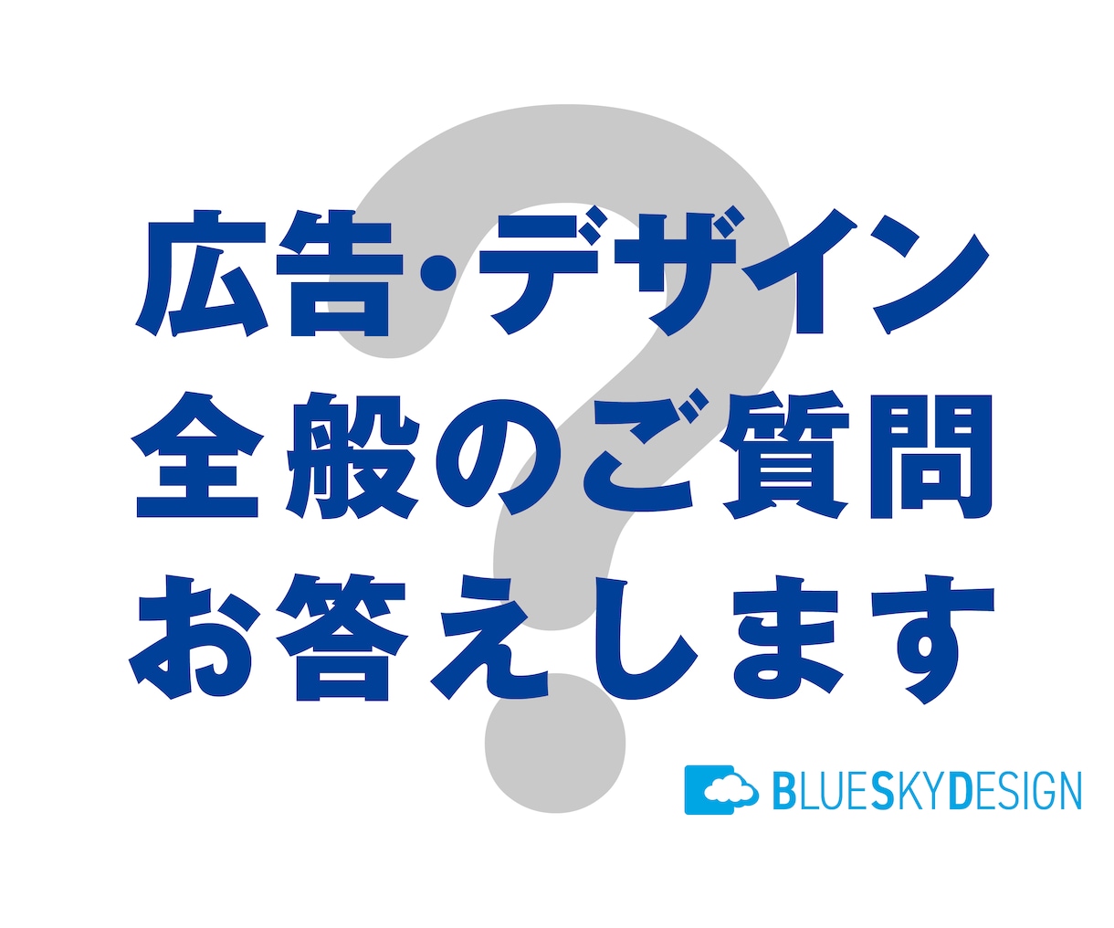 広告・デザイン全般に関する？？にプロがお答えします 広告業界、現役プロデザイナーが様々なご質問にお答えします。 イメージ2