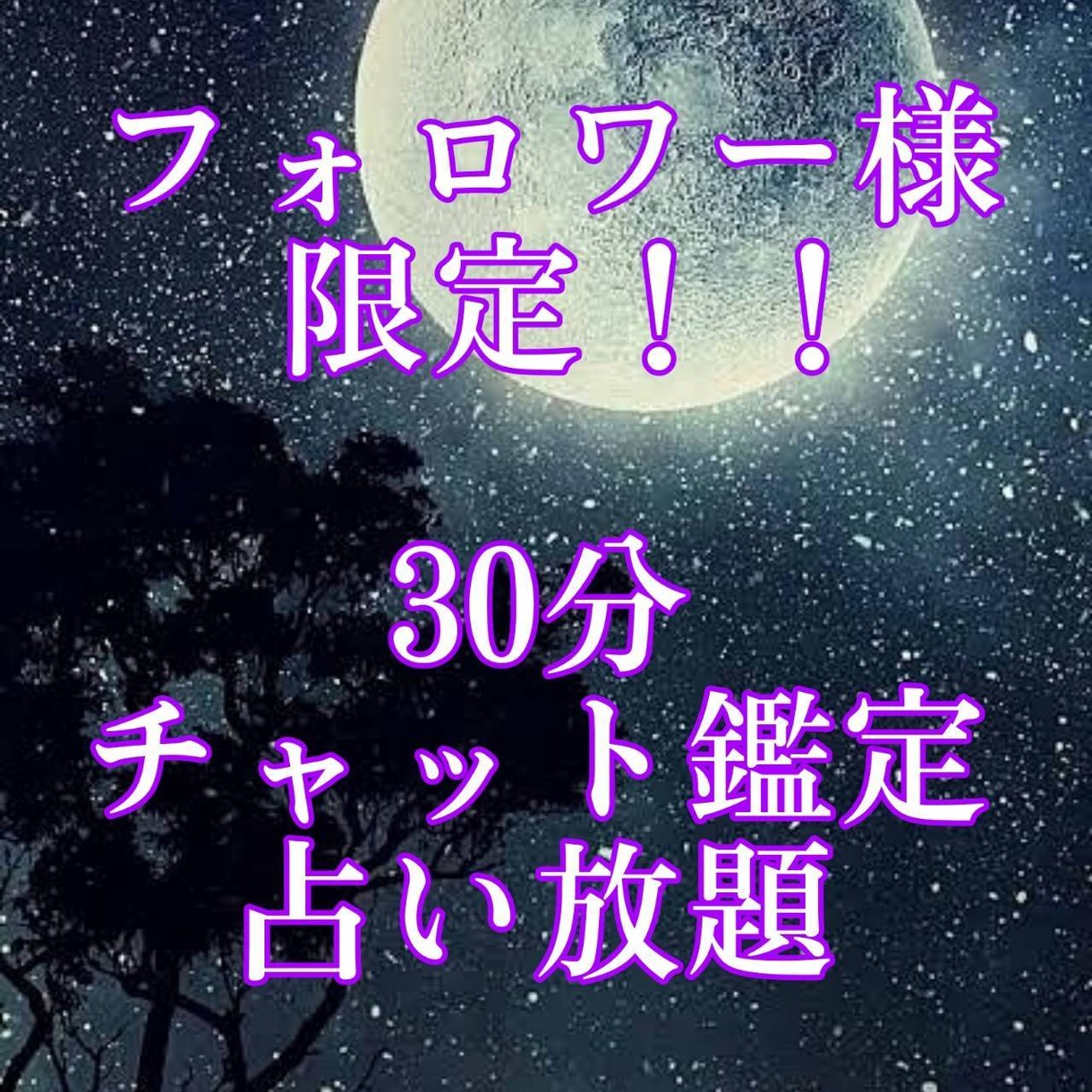 30分占い放題24☆時間以内に対応致します チャット鑑定で30分の占い放題☆どんなジャンルもok☆ イメージ1