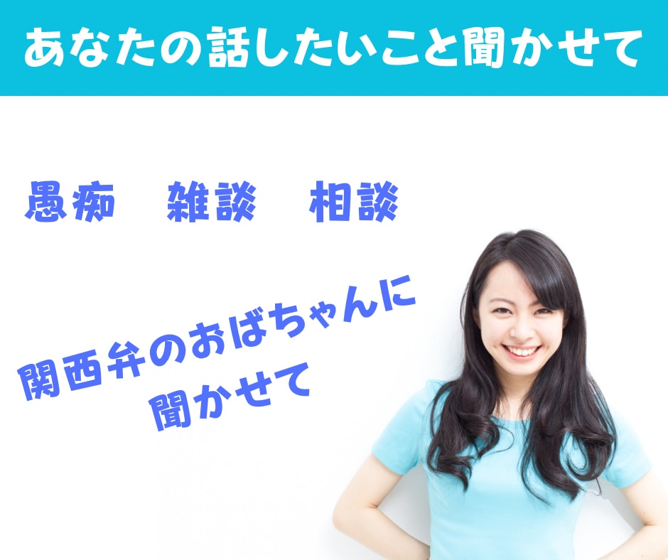 関西弁✨楽しさ癒し吐き出し場所 5分でも聴きます 何でも自由に話せるあなたの息抜き場に イメージ1